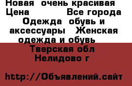 Новая, очень красивая › Цена ­ 1 500 - Все города Одежда, обувь и аксессуары » Женская одежда и обувь   . Тверская обл.,Нелидово г.